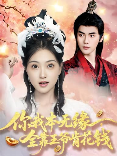 你我本无缘全靠王爷肯花钱 (66集) 刘沛良&陈奕汐 | 短剧