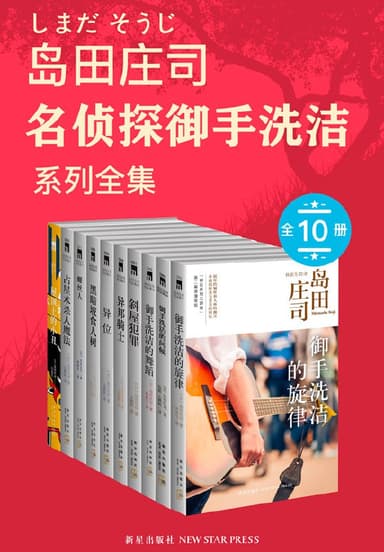 岛田庄司御手洗洁系列全集 [作品合集]