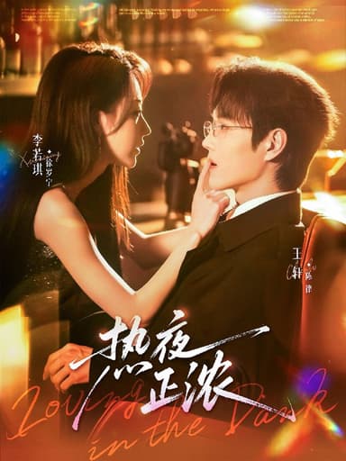 热夜正浓 (76集) 王轩&李若琪 | 短剧