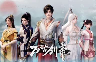 万古剑帝 (2025) 更至34集 [4K][国漫][奇幻/动画]