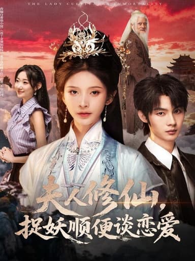 夫人修仙，捉妖顺便谈恋爱（71集）丁晓＆李瑾尘|短剧