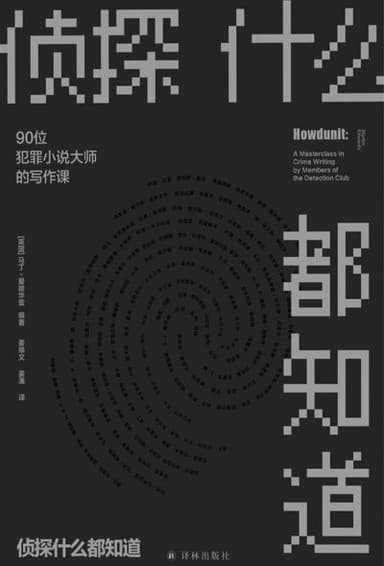 《侦探什么都知道：90位犯罪小说大师的写作课》（epub）