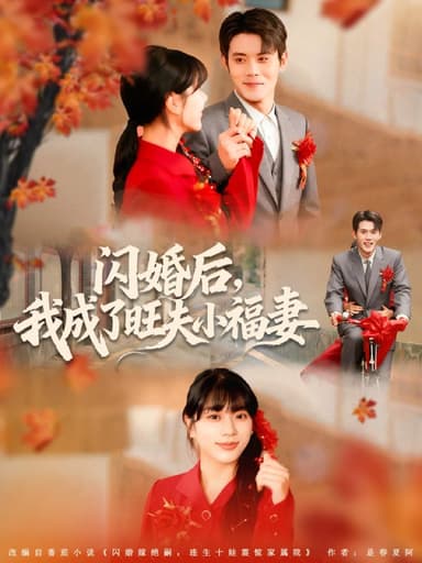 闪婚后我成了旺夫小福妻（80集）徐浩楠＆徐海文|短剧