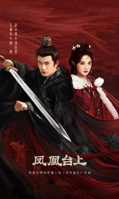 凤凰台上 2025 4k 35集完结 60帧率