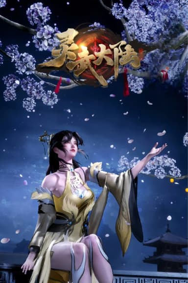 灵武大陆 4K高码率 [更新至131集]