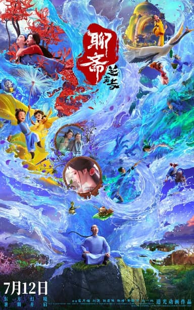 聊斋：兰若寺 (2025)动画 奇幻 4KHQ60FPS | DV | 120FPS | DTS5.1&DDP5.1