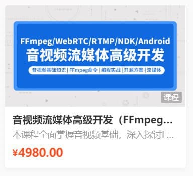 【零声教育】音视频流媒体高级开发课程 V5.0 - 带源码课件