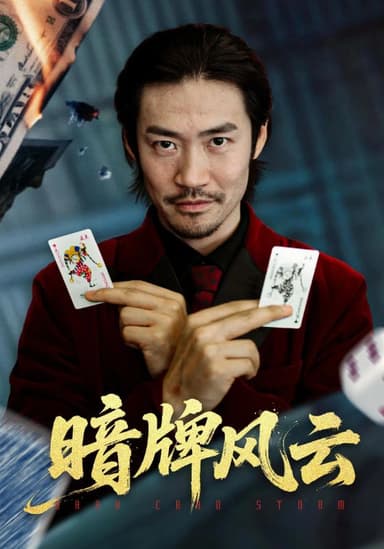 暗牌风云（60集）王恺杰&李东赫|短剧