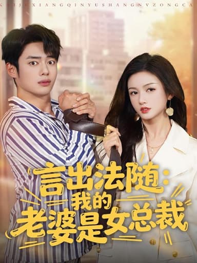言出法随我的老婆是女总裁 (92集) 韩一波&杨子愉 | 短剧
