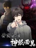 开局捡到神级面具（61集）动漫短剧