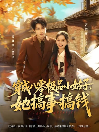 穿成八零极品小姑子她搞事搞钱 (80集) 谭圳豪&严雯丽 | 短剧