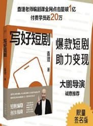 写好短剧 [学习教育] [电子书]