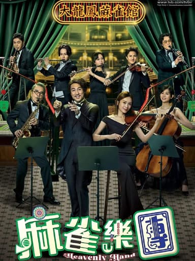 麻雀乐团 麻雀樂團 (2025)