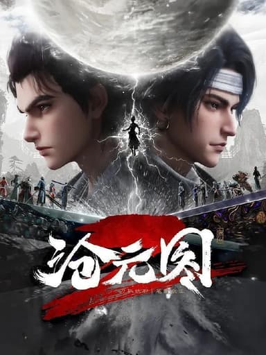 沧元图 第二季 沧元图2 (2024)【4K.SDR】【更32集】