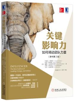 关键影响力：如何调动团队力量（原书第2版） [经营管理]
