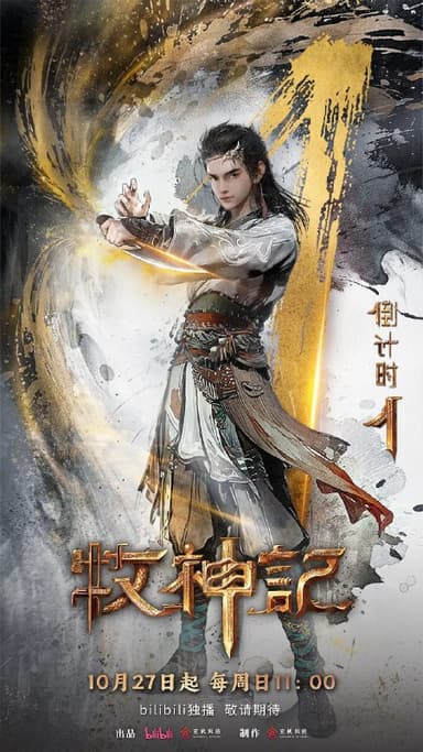 牧神记   (2024)   4K SDR 高码率 更新EP5