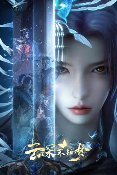 云深不知梦 (2025) [1080P] [国语中字] [更至24集]