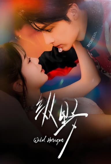 纵野 (60集) 王子林&金雅娜 | 短剧