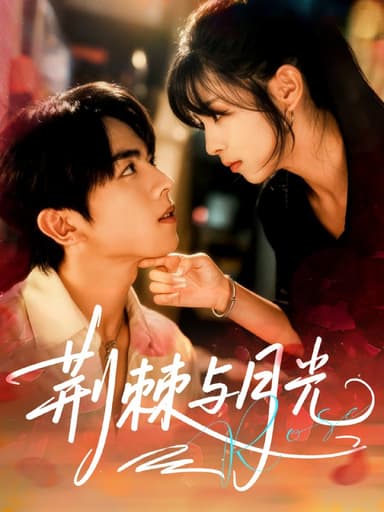 荆棘与月光（60集）曹竣柯＆李泫逸|短剧