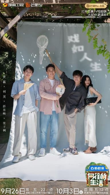 向往的生活-戏如人生 4k 更至第20251205期 向往的生活 第八季 戏如人生