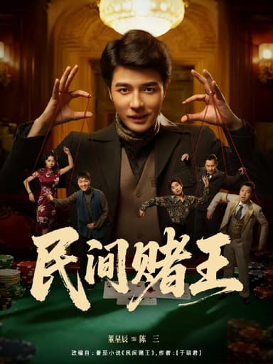 民间赌王 (80集) 董星辰&马欣蕾 | 短剧