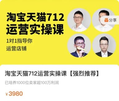 【猫课】淘宝天猫712运营实操课