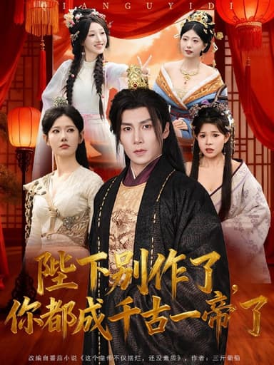 陛下别作了，你都成千古一帝了（100集）崔璀&韩惟＆俞颖＆陈|短剧