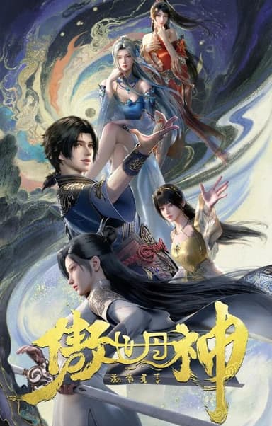 傲世丹神 (2025) 更至03集 [4K][国漫][玄幻/动画]