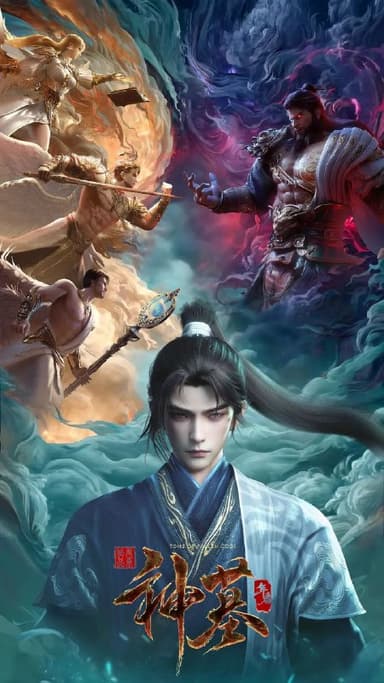 神墓年番 (2025)【更新19集】4K.HQ.60帧&DV.60fps