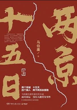 两京十五日 [小说文学] [电子书]