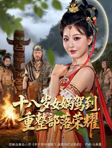 十八岁女娲驾到重整部落荣耀 (65集) 李婷 (啾啾) &耿懿 | 短剧