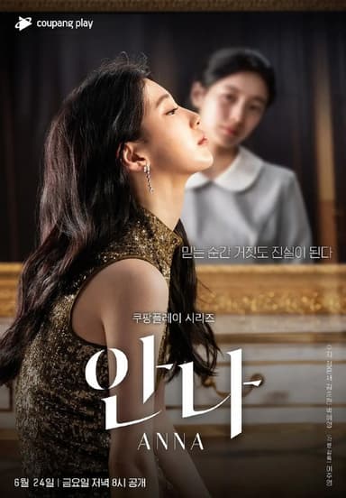 安娜 안나 (2022) 导演剪辑版 1080p 内封简繁 裴秀智 韩剧