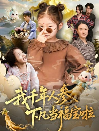 我千年人参下凡当福宝啦（62集）陈正宵＆黄雅娟|短剧