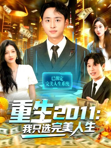 重生2011我只选完美人生 (103集) 卢艺煊&马丽莎 | 短剧