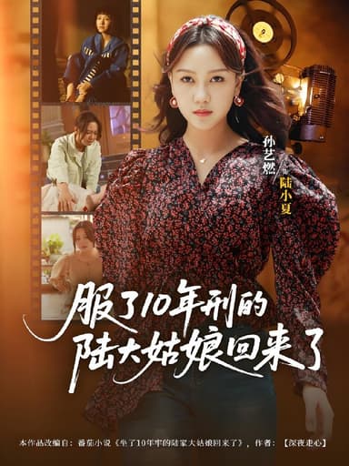 服了10年刑的陆大姑娘回来了 (77集) 孙艺燃&肖琪峰 | 短剧