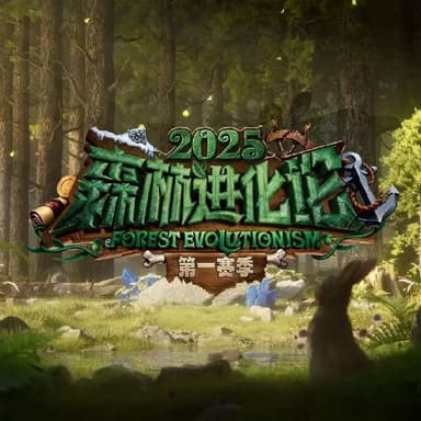 森林进化论2025 森林进化论 第三季 森林进化论3（2025）【4K.高码率】【更第02期】