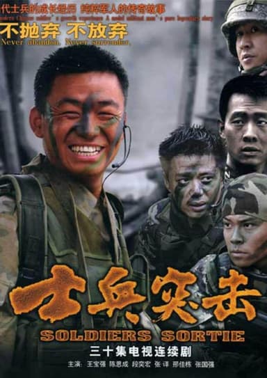 士兵突击 (2006) 4K 全集