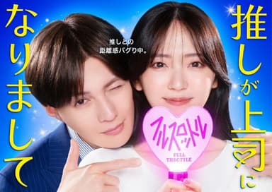 我推成为了上司 全速前进  推しが上司になりまして フルスロットル (2025) 【更新至10集】【1080p】【日语中字】【日剧】