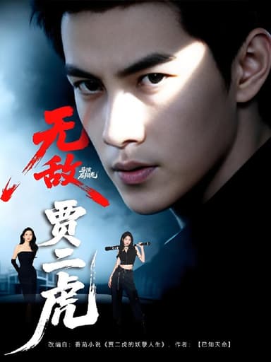 无敌贾二虎&贾二虎的妖孽人生 (80集) 冯熙尧&卢晓敏&沈英 (3) | 短剧