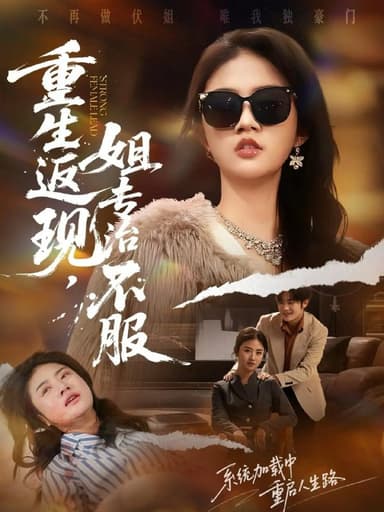 重生返现，姐专治不服（64集）张翊峰＆张灿