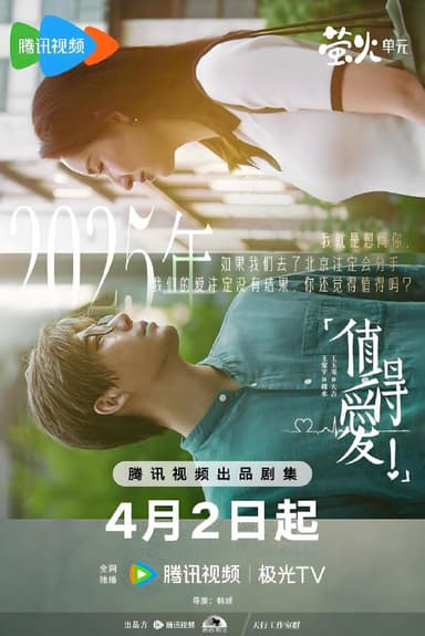 值得爱 (26集) 王安宇&王玉雯 | 国产剧