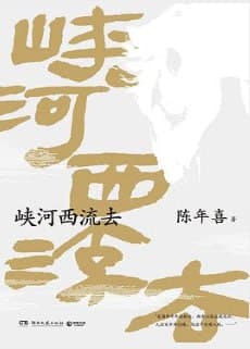 峡河西流去 [小说文学] [电子书]