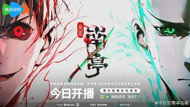 谷围南亭（2025）WEB-4K 第11集