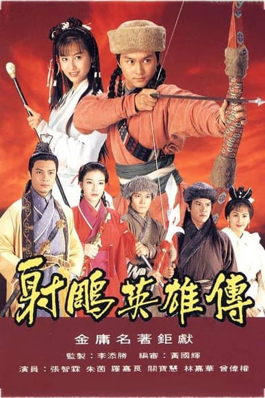 射雕英雄传（1994）1080p S01全