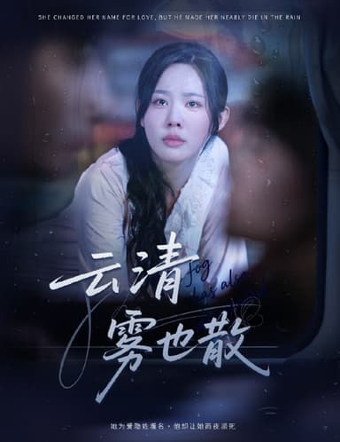 云清雾也散 (62集) 庄汐玥 | 短剧