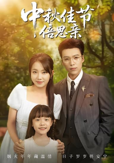 中秋佳节倍思亲 (62集) 滕昊天&何子雯 | 短剧