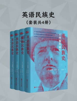 《英语民族史(共四册)》（epub）