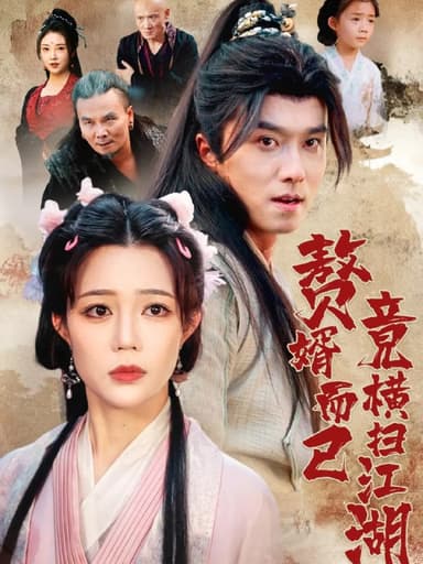 赘婿而已竟横扫江湖（64集）王振&章圻悦|短剧