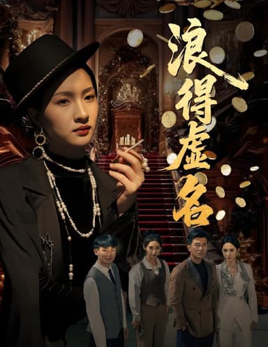 浪得虚名&雀影2025 (64集) 朱昕瑶 (朱碧漪) &谷笑慧 | 短剧