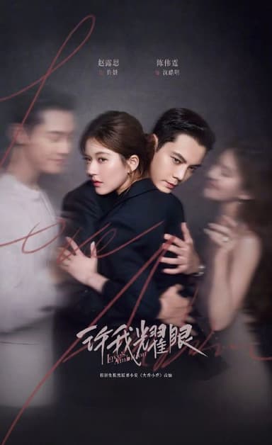许我耀眼 2025 4k 32集完结 60帧率 环绕声